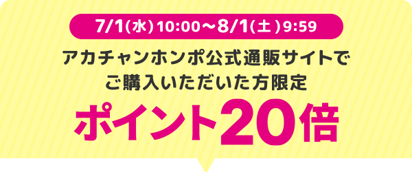 7/1(水)10:00～8/1(土)9:59 アカチャンホンポ公式通販サイトでご購入いただいた方限定 ポイント20倍