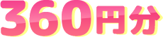 360円分