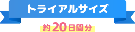 トライアルサイズ　約20日間分