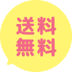 送料無料
