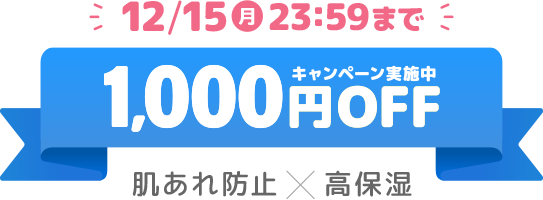 12/15月 23:59まで 1,000円OFFキャンペーン実施中