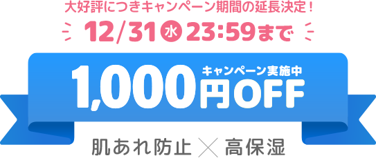 12/31水 23:59まで 1,000円OFFキャンペーン実施中
