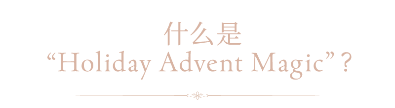 什么是“Holiday Advent Magic”?