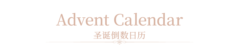 Advent Calendar 圣诞倒数日历