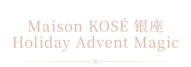 Maison KOSÉ 银座 Holiday Advent Magic