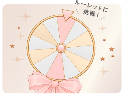 ルーレットに挑戦！