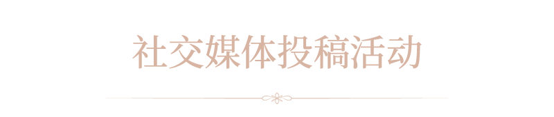 社交媒体投稿活动