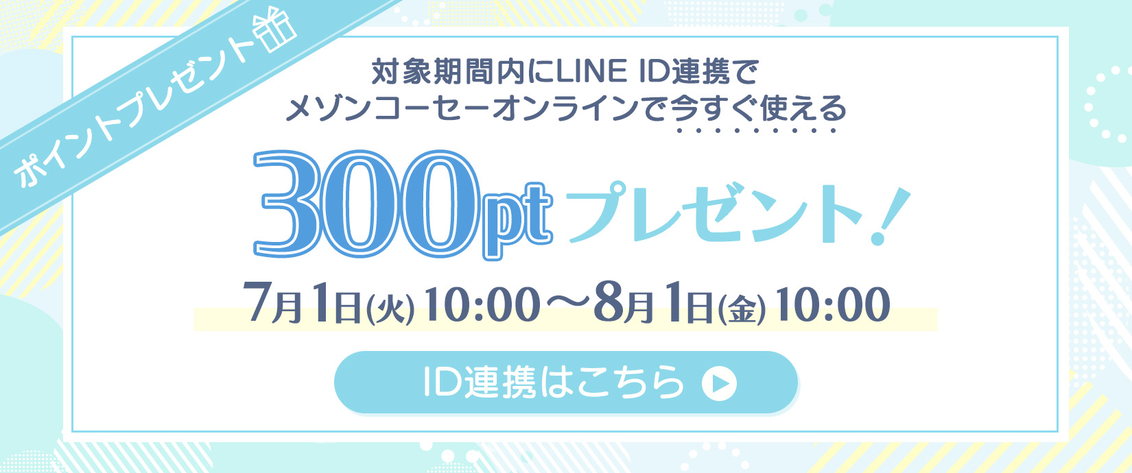 Maison KOSÉ LINE公式アカウントでは限定情報や限定キャンペーン季節やライフスタイルに応じた最新の美容情報をお届けします。