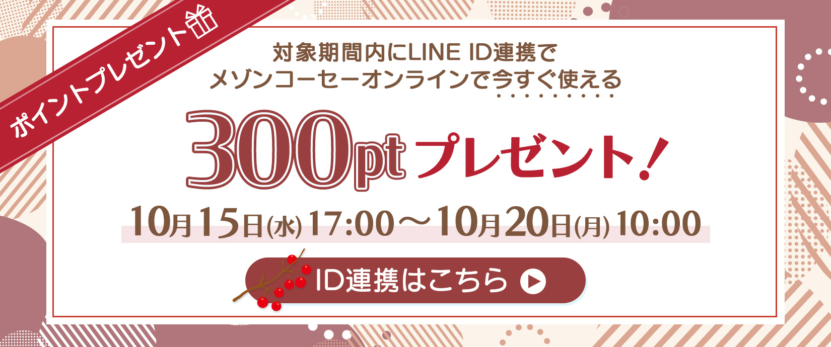 Maison KOSÉ LINE公式アカウントでは限定情報や限定キャンペーン季節やライフスタイルに応じた最新の美容情報をお届けします。