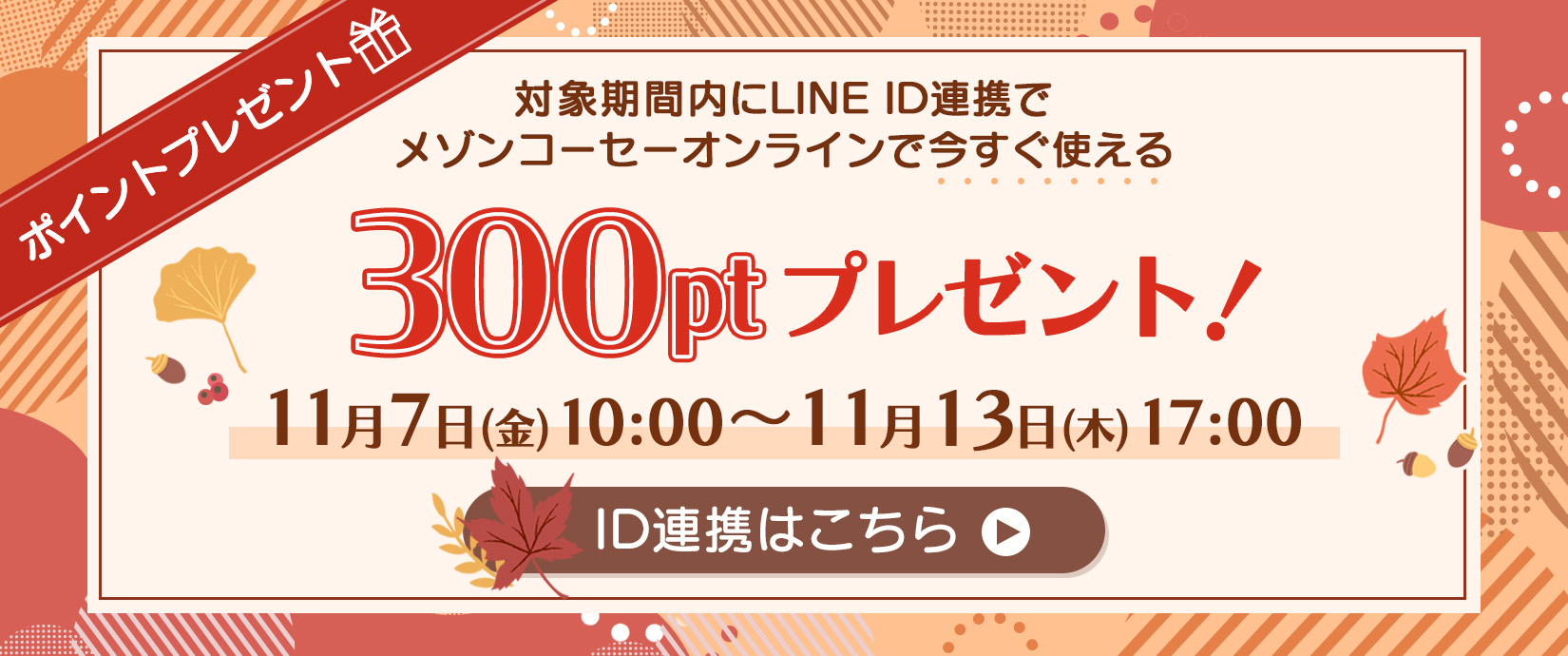 Maison KOSÉ LINE公式アカウントでは限定情報や限定キャンペーン季節やライフスタイルに応じた最新の美容情報をお届けします。