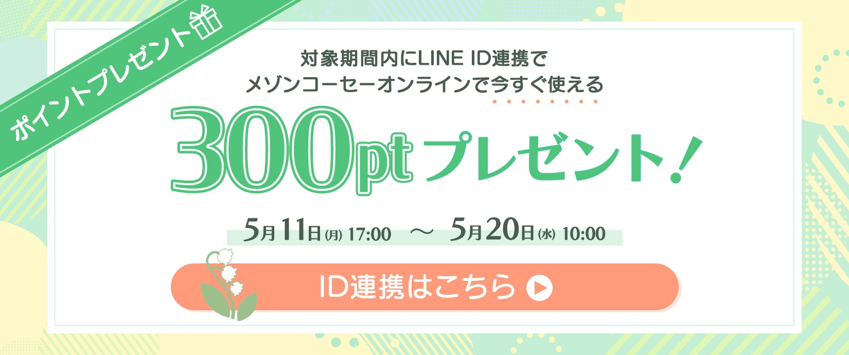 Maison KOSÉ LINE公式アカウントでは限定情報や限定キャンペーン季節やライフスタイルに応じた最新の美容情報をお届けします。