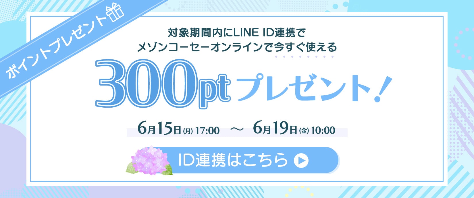 Maison KOSÉ LINE公式アカウントでは限定情報や限定キャンペーン季節やライフスタイルに応じた最新の美容情報をお届けします。