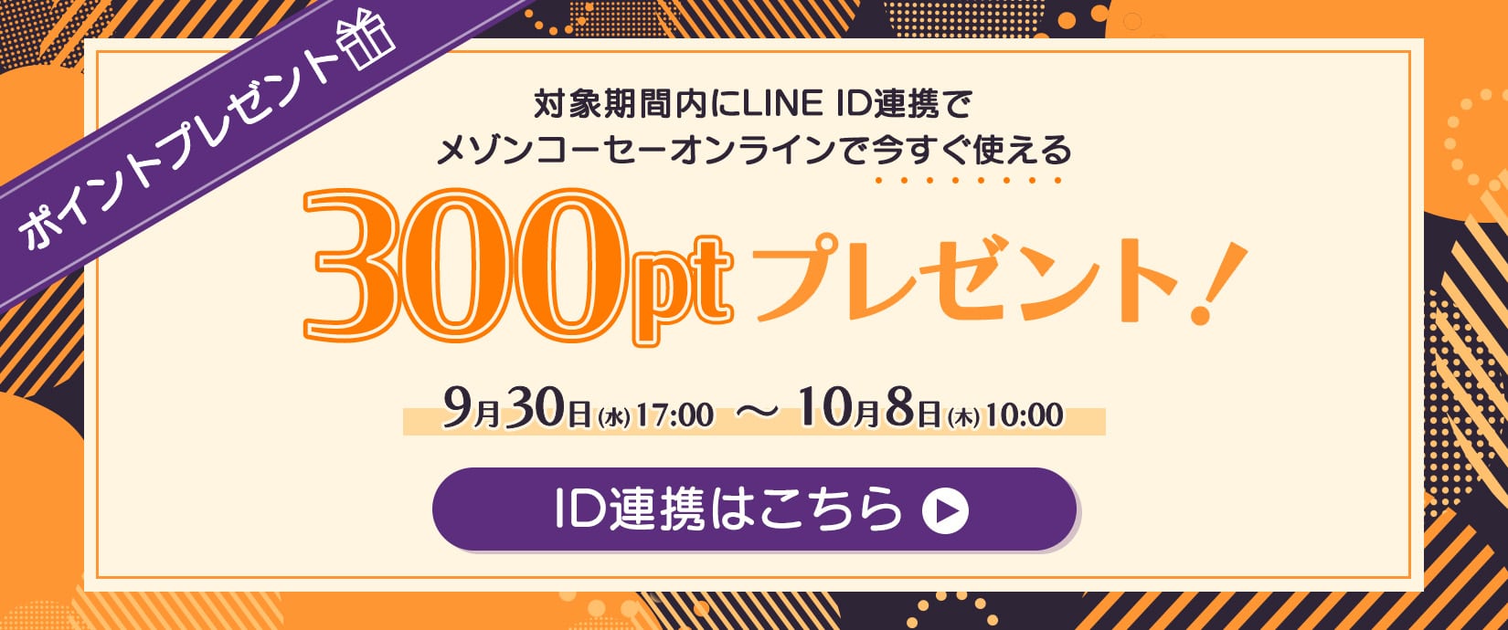Maison KOSÉ LINE公式アカウントでは限定情報や限定キャンペーン季節やライフスタイルに応じた最新の美容情報をお届けします。