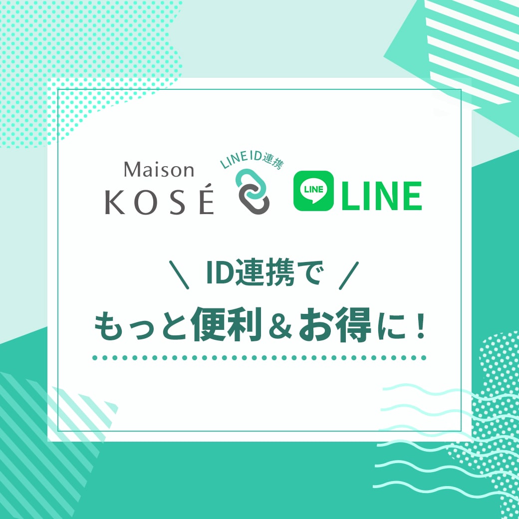 Maison KOSÉ LINE公式アカウントでは限定情報や限定キャンペーン季節やライフスタイルに応じた最新の美容情報をお届けします。