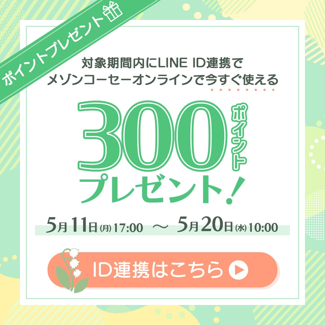 Maison KOSÉ LINE公式アカウントでは限定情報や限定キャンペーン季節やライフスタイルに応じた最新の美容情報をお届けします。