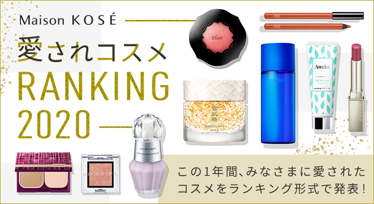 愛されコスメ