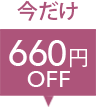 660円OFF