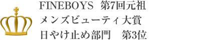 FINEBOYS 第7回元祖メンズビューティ大賞日やけ止め部門 第3位