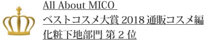 All About MICO ベストコスメ大賞2018 通販コスメ編 化粧下地部門 第2位