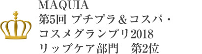 MAQUIA 第5回 プチプラ＆コスパ・コスメグランプリ2018 リップケア部門　第2位