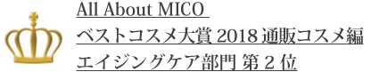 All About MICO ベストコスメ大賞2018 通販コスメ編 エイジングケア部門 第2位