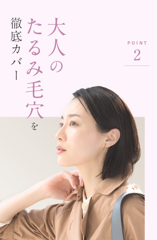 大人のたるみ毛穴を徹底カバー POINT2
