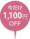 1,100円OFF