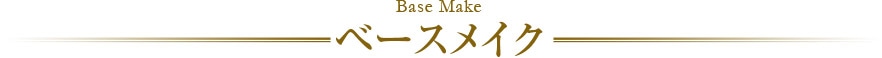 BaseMake ベースメイク