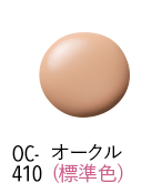 OC-410 オークル標準色
