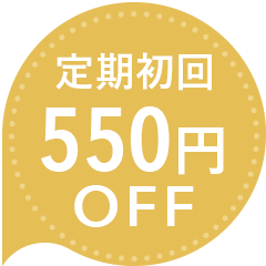 550円OFF