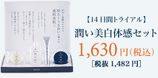 【14日間トライアル】 潤い美白体感セット 1,630円（税込） 