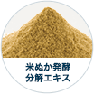 米ぬか発酵分解エキス