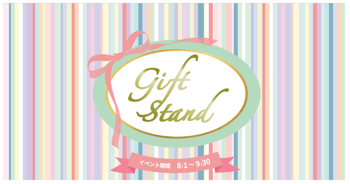 Gift Stand イベント期間8/1～9/30