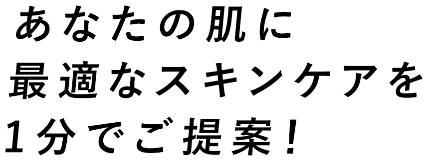 あなたの肌に最適なスキンケアを1分でご提案！