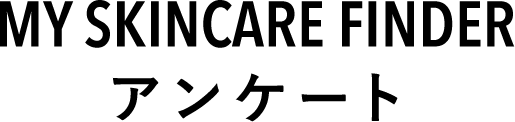 アンケート