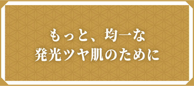 もっと、均一な発光ツヤ肌のために