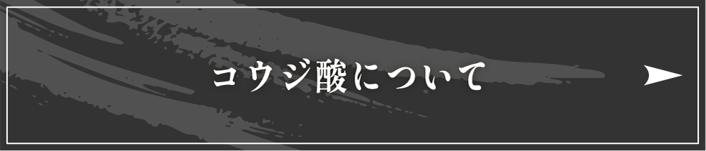 コウジ酸について