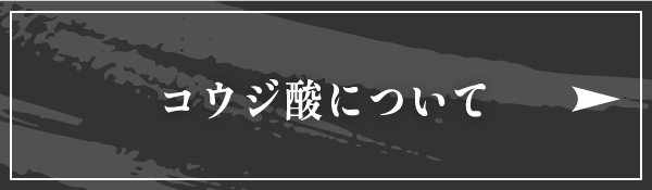 コウジ酸について