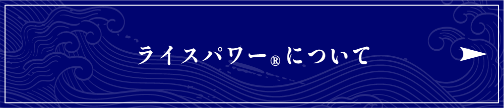 ライスパワー&reg;について
