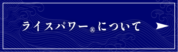 ライスパワー&reg;について