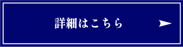 詳細はこちら