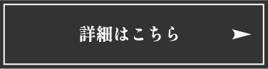 詳細はこちら