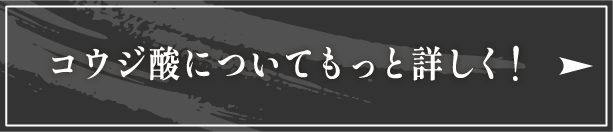 コウジ酸についてもっと詳しく！