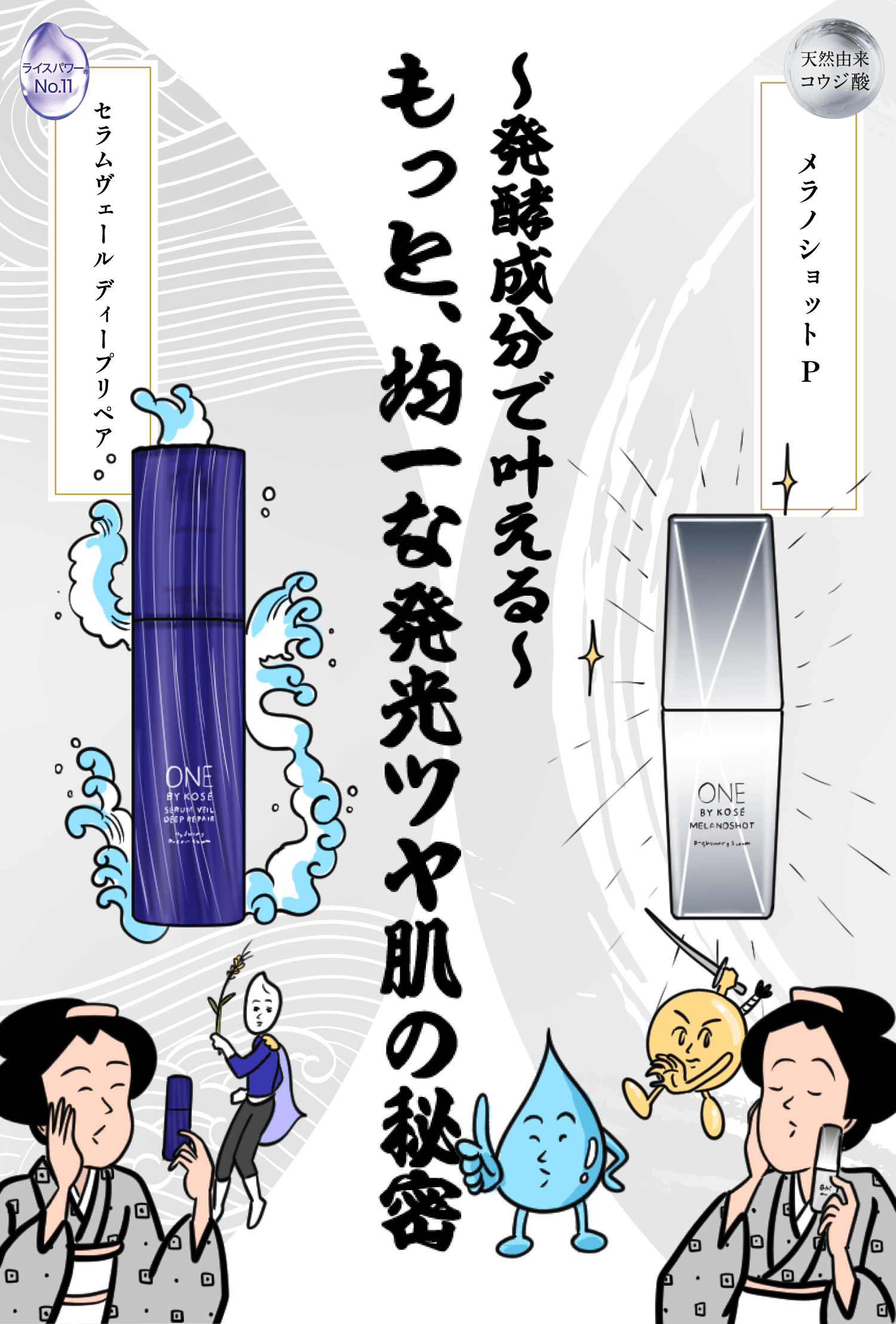 ~発酵成分で叶える~もっと、均一な発光ツヤ肌の秘密