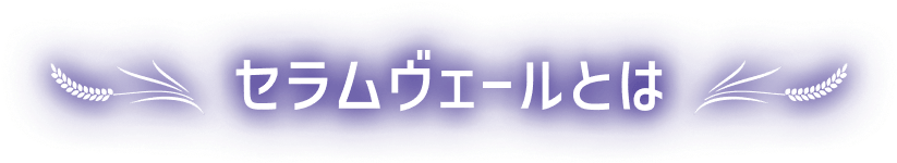 セラムヴェールとは