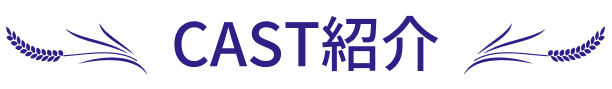 CAST紹介