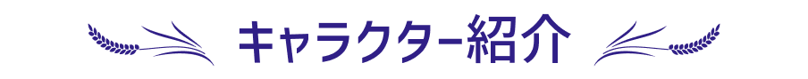 キャラクター紹介