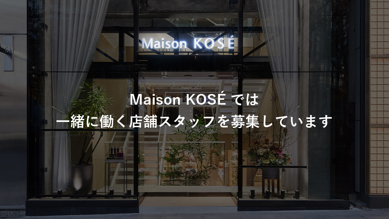 Maison KOSÉでは一緒に働く店舗スタッフを募集しています