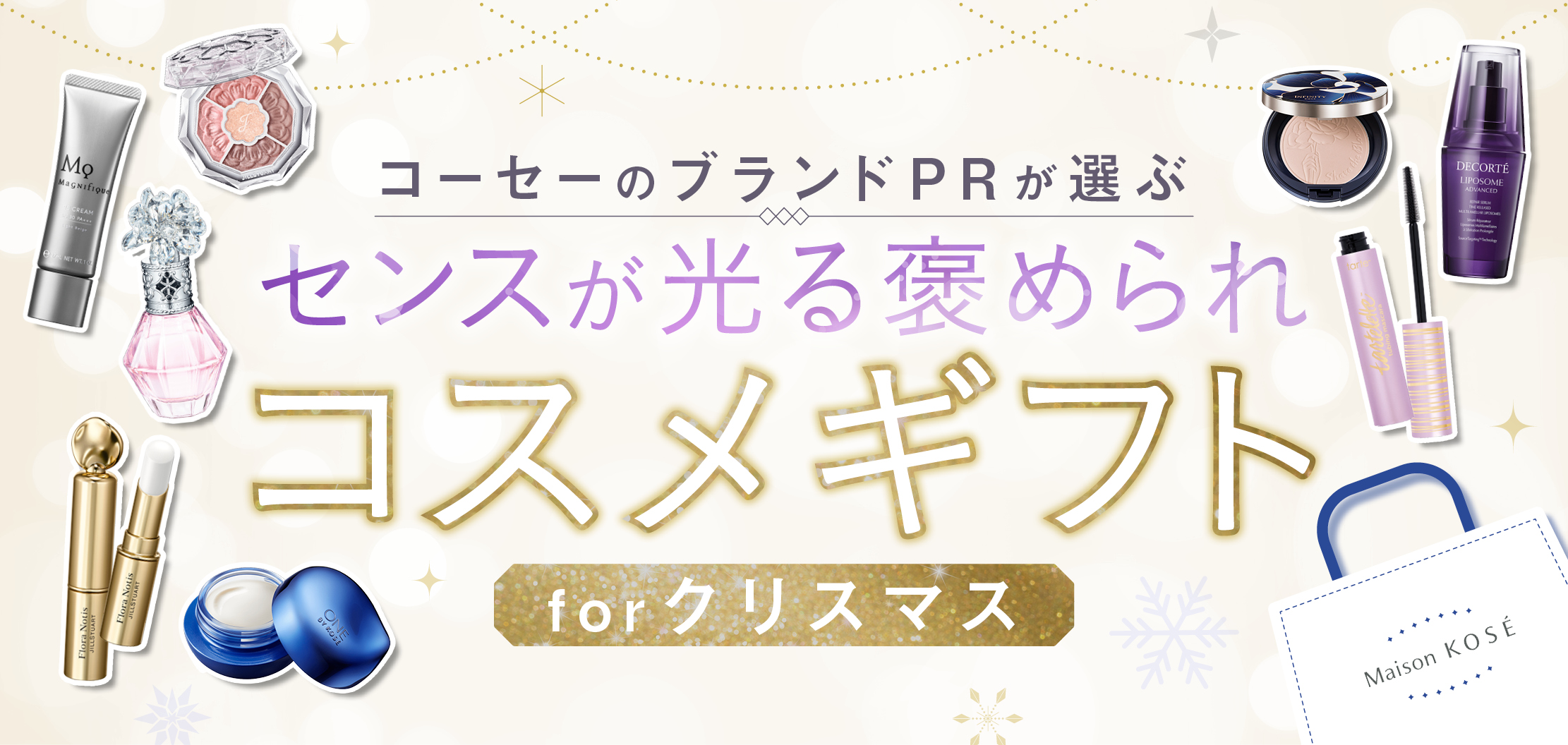 クリスマスにおすすめのセンスが光る褒められコスメギフト特集