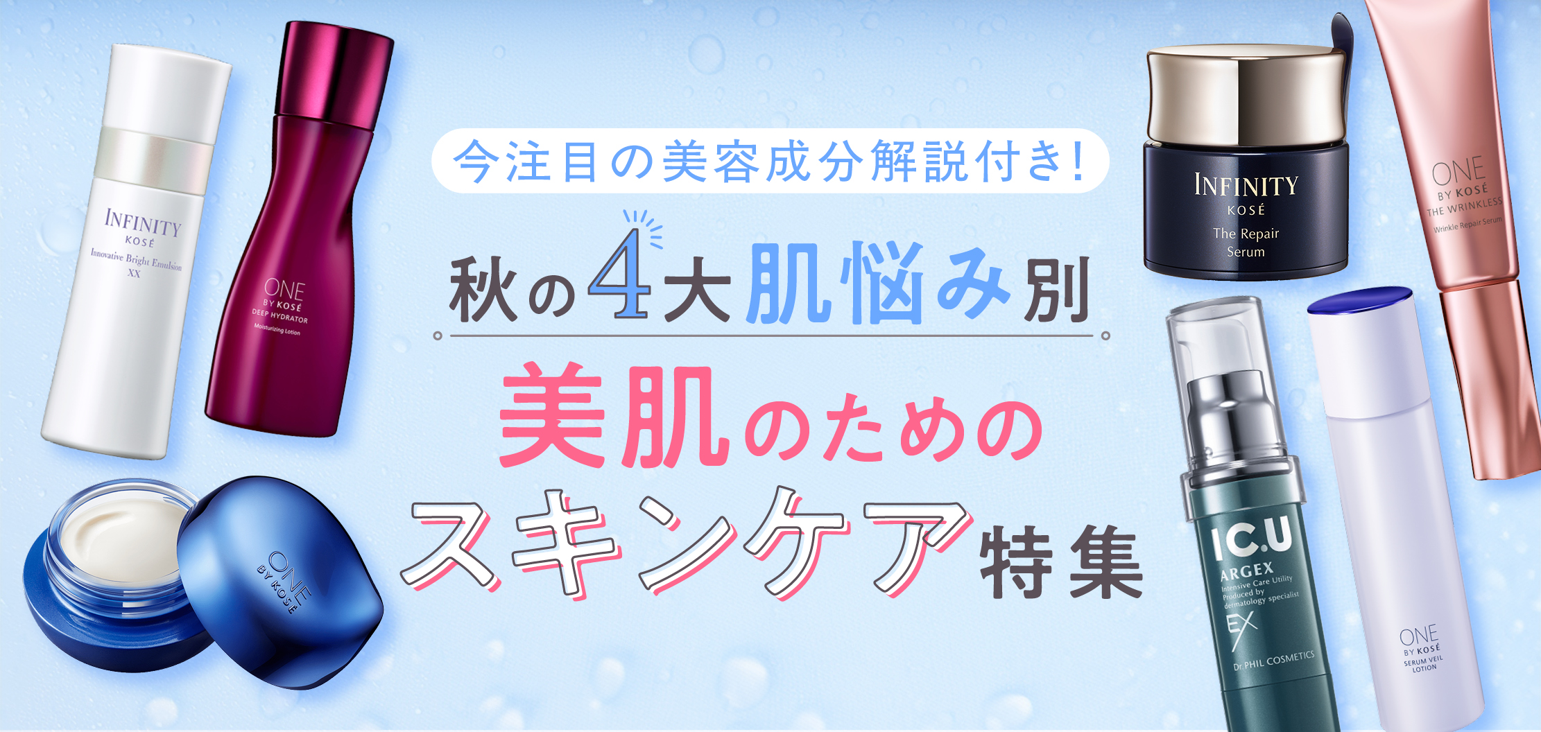今注目の美容成分解説付き！秋の4大肌悩み別 美肌のためのスキンケア特集